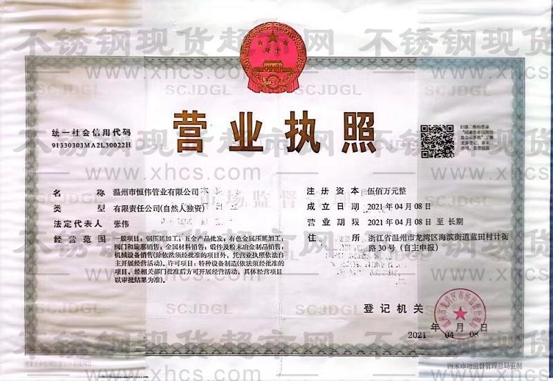 溫州市恒偉管業有限公司營業執照