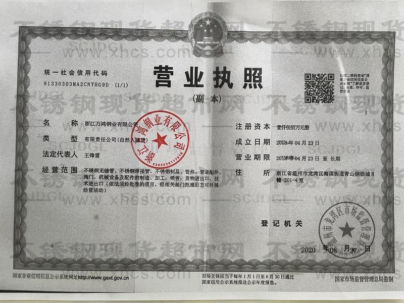 浙江萬鴻鋼業(yè)有限公司營業(yè)執(zhí)照