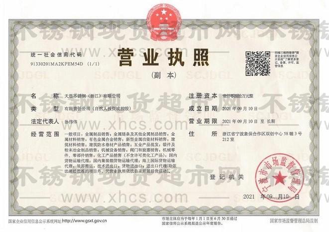 天恩不銹鋼（浙江）有限公司營業執照