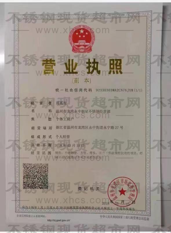 溫州市龍灣永中朝星不銹鋼經營部營業執照