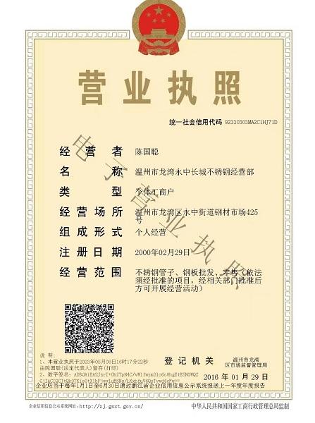 溫州市龍灣永中長城不銹鋼經營部營業執照