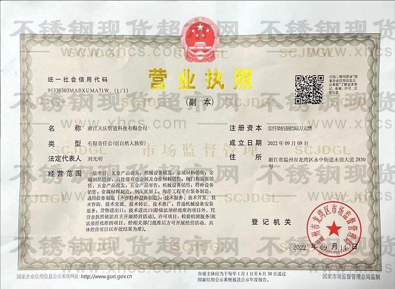 浙江天慶管道科技有限公司營業執照