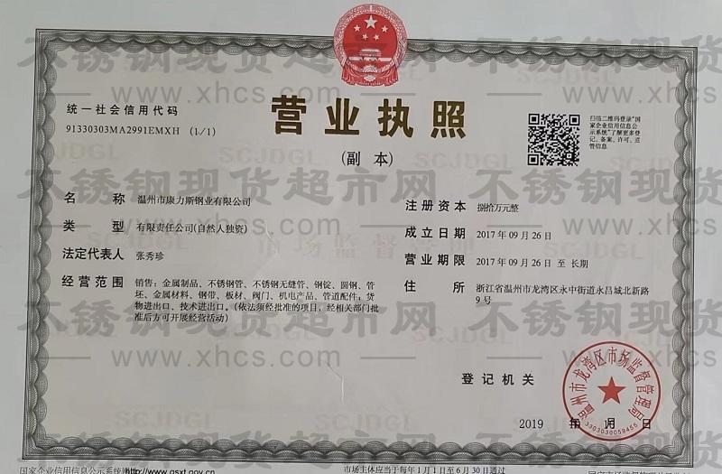 溫州市康力斯鋼業有限公司營業執照