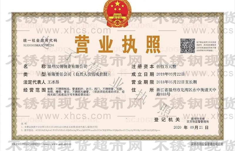 溫州漢鋼鋼業(yè)有限公司營業(yè)執(zhí)照