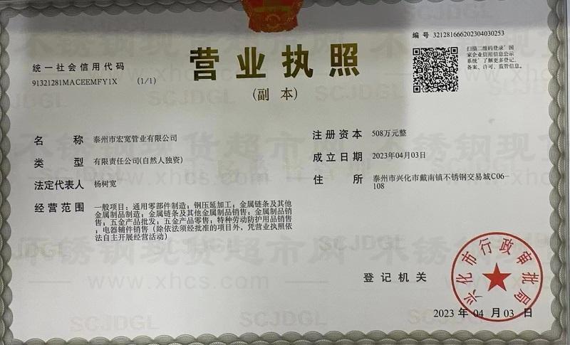 泰州市宏寬管業有限公司營業執照