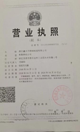 浙江鑫大不銹鋼制造有限公司營業執照