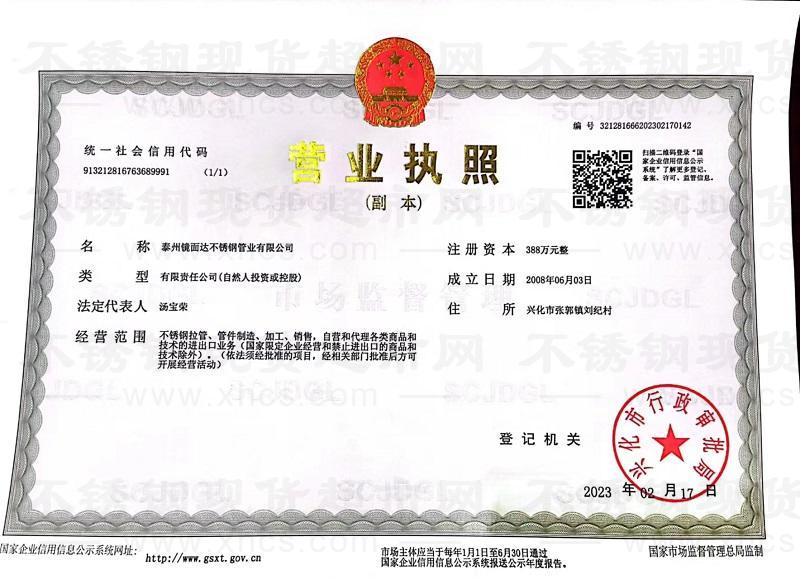 泰州鏡面達(dá)不銹鋼管業(yè)有限公司營(yíng)業(yè)執(zhí)照