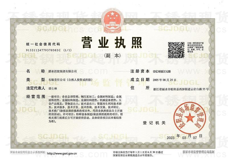 鵬業(yè)控股集團有限公司營業(yè)執(zhí)照