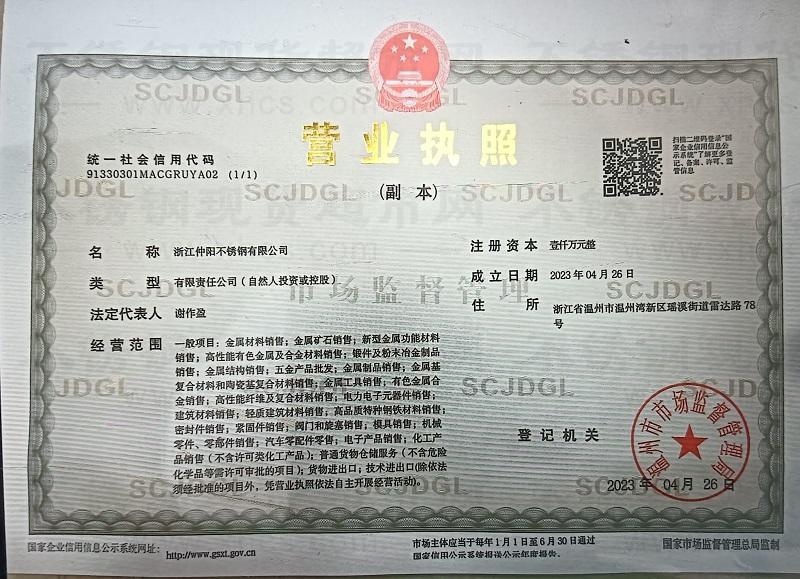 浙江仲陽不銹鋼有限公司營業執照