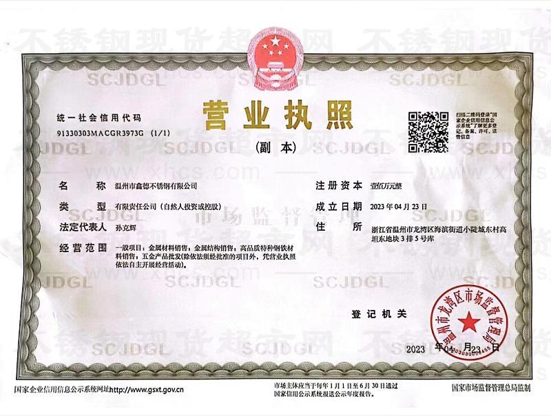 溫州市鑫德不銹鋼有限公司營業執照