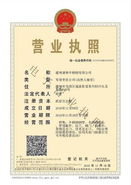 溫州謙和不銹鋼有限公司營業執照