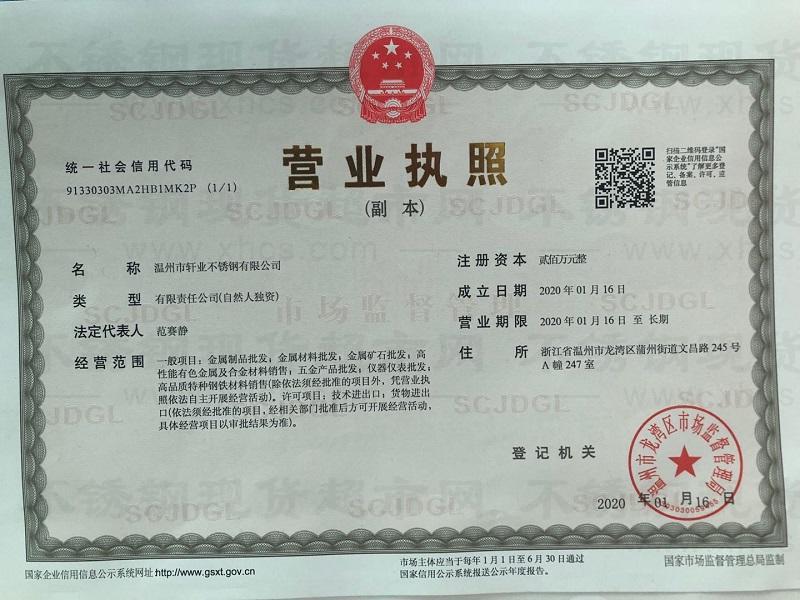 溫州市軒業不銹鋼有限公司營業執照