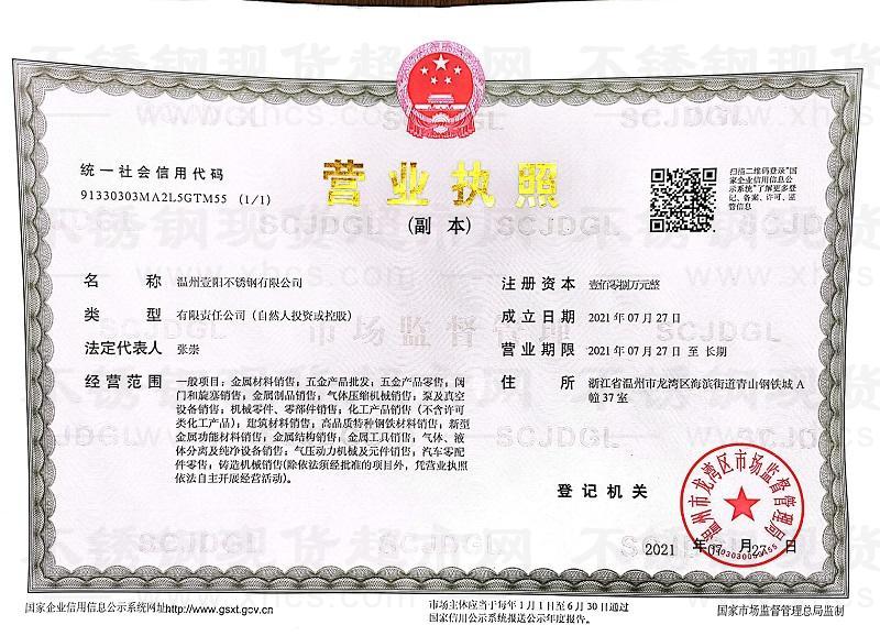 溫州壹陽不銹鋼有限公司營業(yè)執(zhí)照