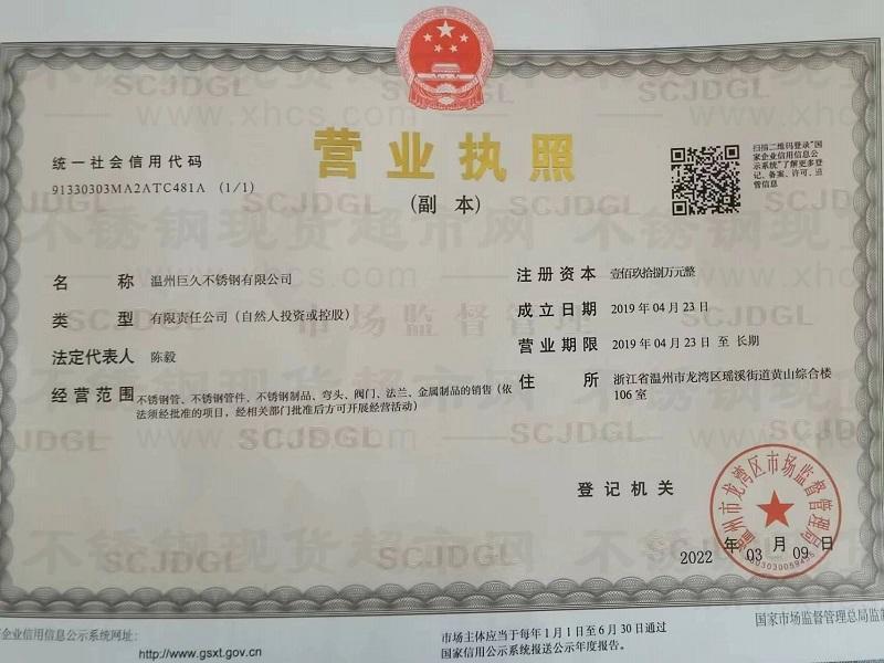 溫州巨久不銹鋼有限公司營業執照