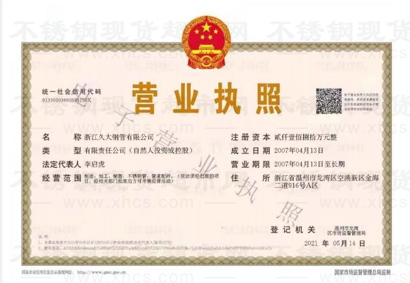 浙江久大鋼管有限公司營業(yè)執(zhí)照