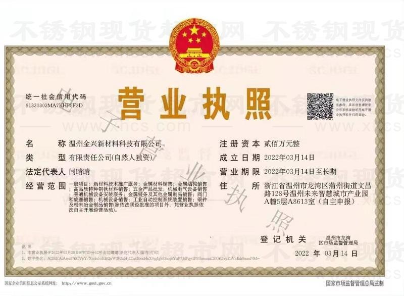 溫州金興新材料科技有限公司營業執照