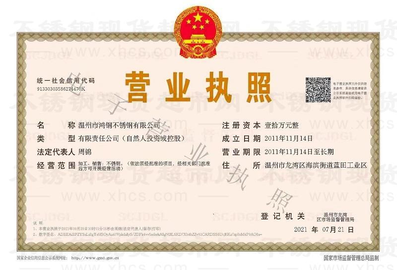 溫州市鴻鋼不銹鋼有限公司營(yíng)業(yè)執(zhí)照