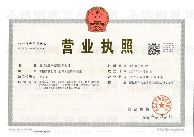 浙江億脈不銹鋼有限公司營(yíng)業(yè)執(zhí)照