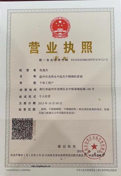 溫州市龍灣永中泓杰不銹鋼經營部營業執照