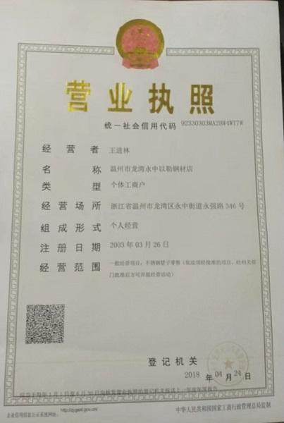 溫州市龍灣永中以勒鋼材營業執照