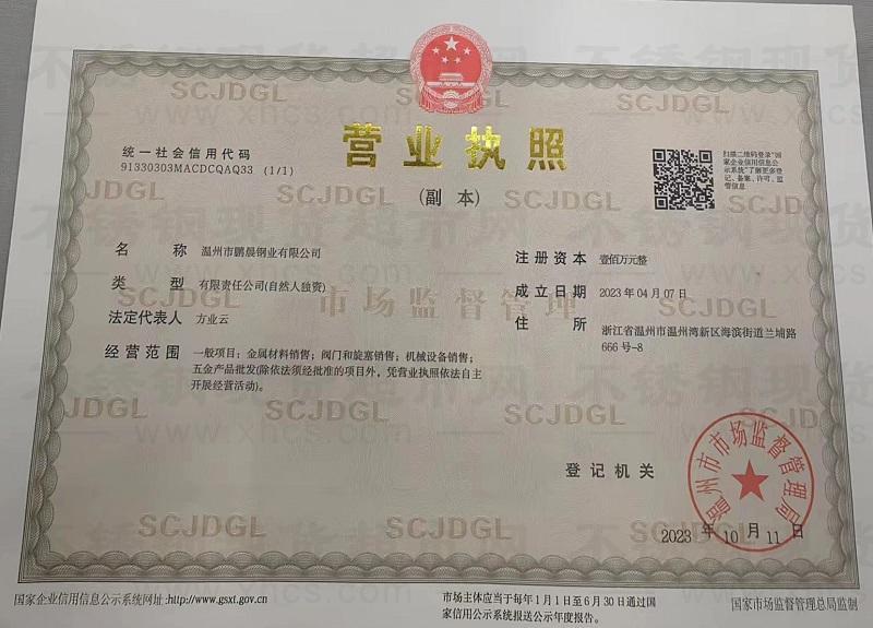 溫州市鵬晨鋼業有限公司營業執照