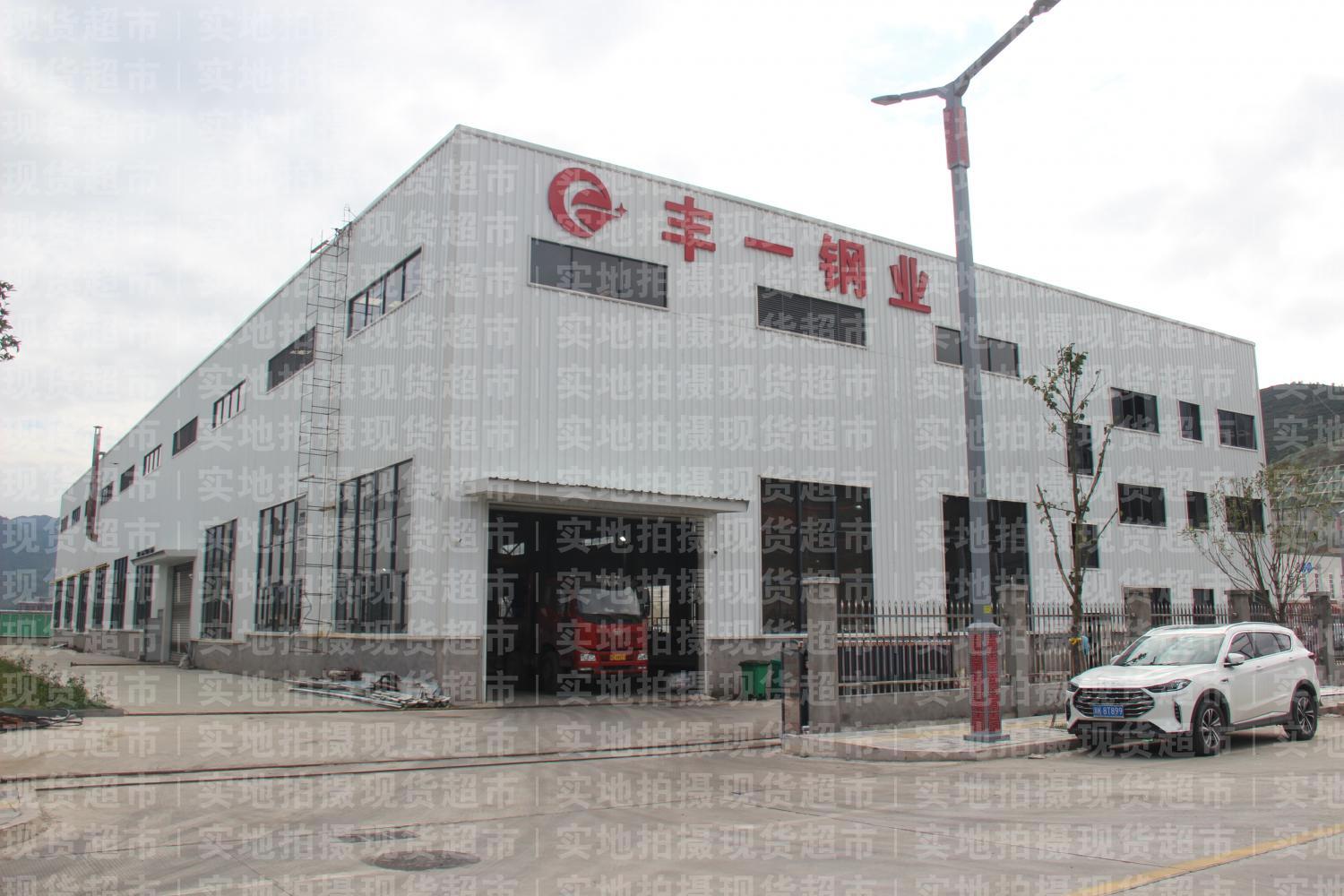 福建豐一鋼業有限公司