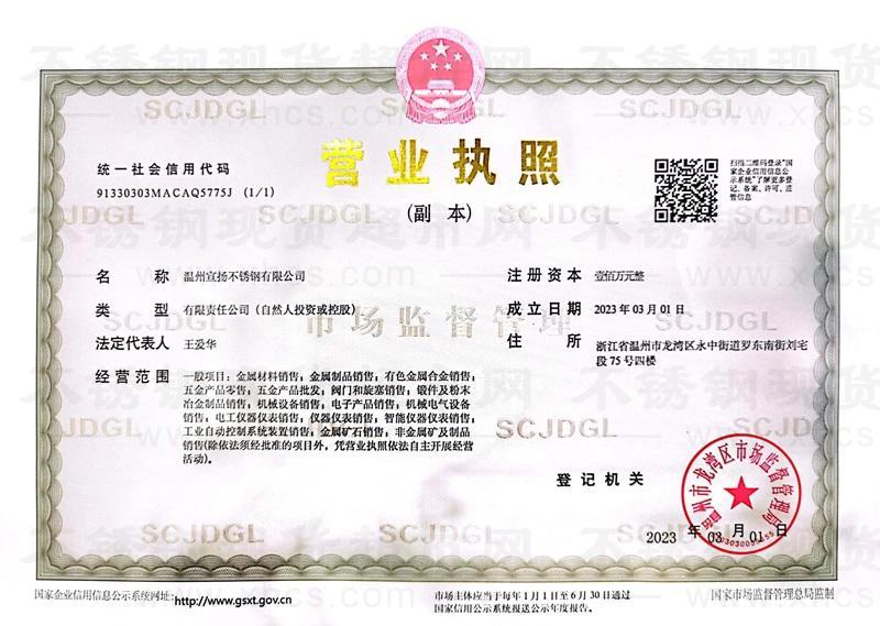 溫州宣揚不銹鋼有限公司營業(yè)執(zhí)照
