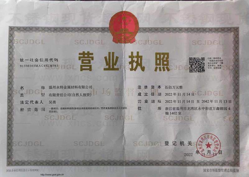 溫州永特金屬材料有限公司營業(yè)執(zhí)照
