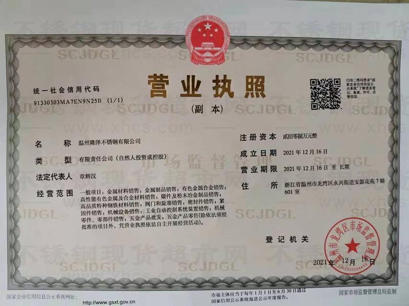 溫州隆澤不銹鋼有限公司營業執照