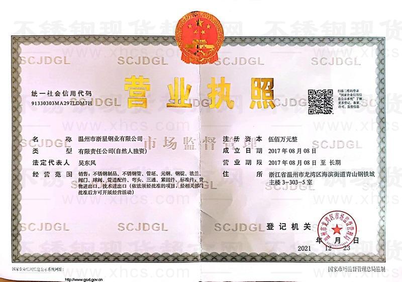 溫州市浙星鋼業(yè)有限公司營(yíng)業(yè)執(zhí)照