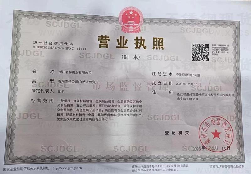 浙江名赫鋼業有限公司營業執照