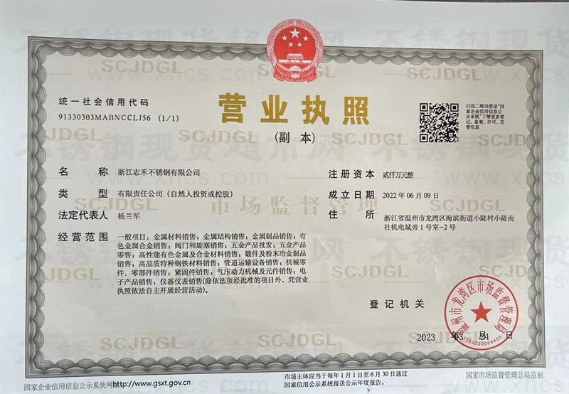 浙江志禾不銹鋼有限公司營業(yè)執(zhí)照