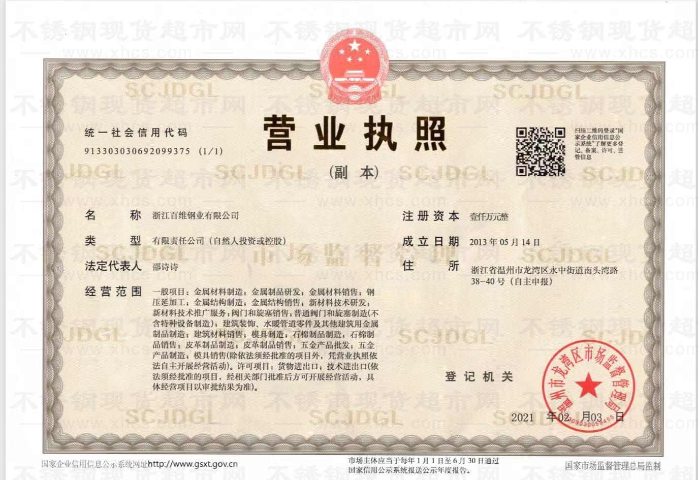 浙江百維鋼業有限公司營業執照