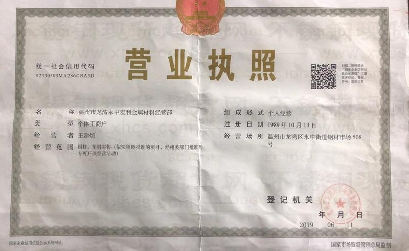 溫州市龍灣永中宏利金屬材料經(jīng)營部營業(yè)執(zhí)照