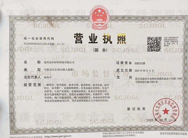 溫州鼎禾材料科技有限公司營業執照