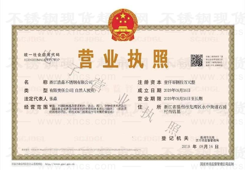 浙江浩淼不銹鋼有限公司營業執照
