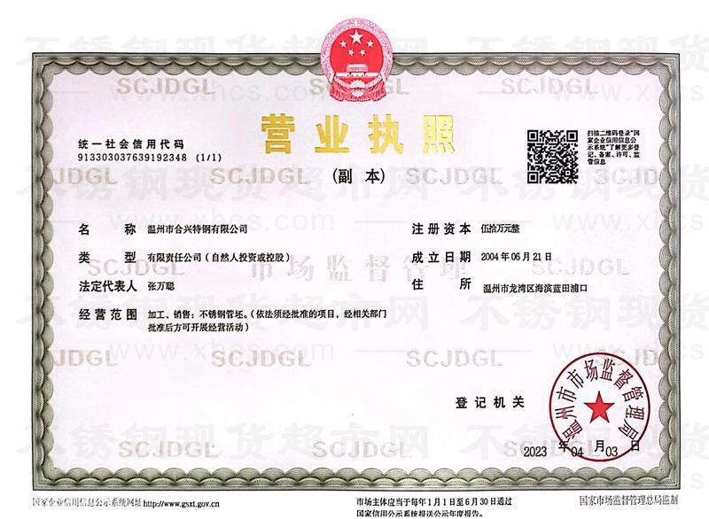 溫州市合興特鋼有限公司營業執照
