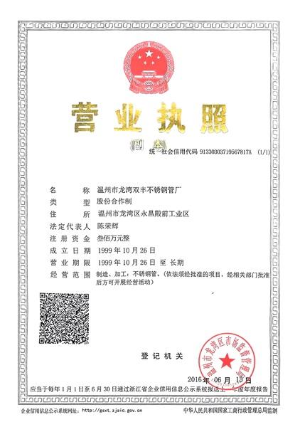 溫州市龍灣雙豐不銹鋼管廠營業執照