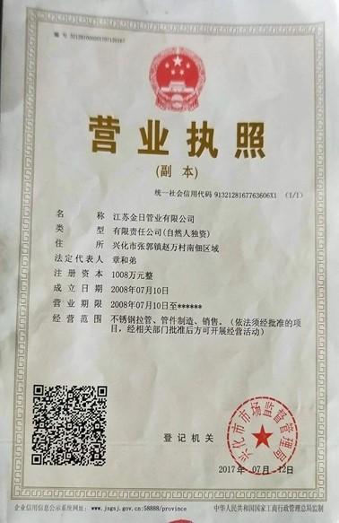 江蘇金日管業(yè)有限公司營業(yè)執(zhí)照