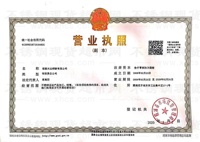 福建興業(yè)鋼管有限公司營業(yè)執(zhí)照