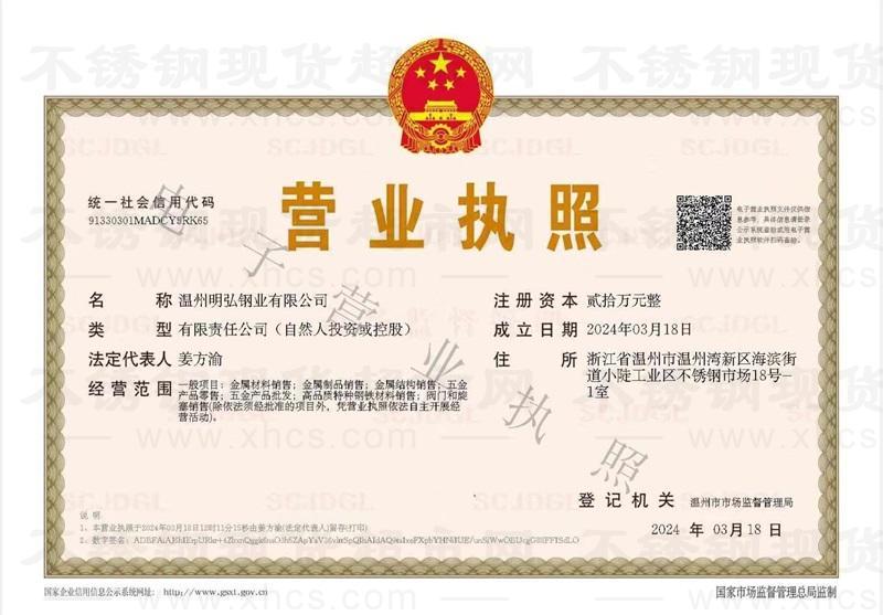 溫州明弘鋼業有限公司營業執照