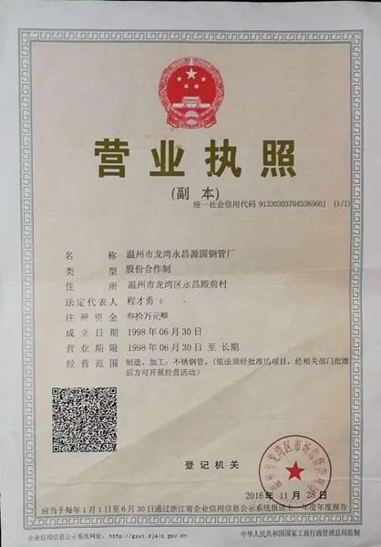 溫州市龍灣永昌源圓鋼管廠營業執照