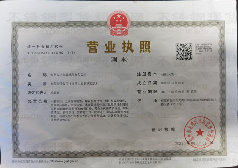 溫州方達金屬材料有限公司營業執照