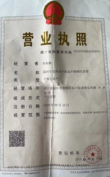 溫州市龍灣永中浩遠不銹鋼經營部營業執照