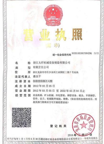 浙江太釬機械設備制造有限公司營業執照