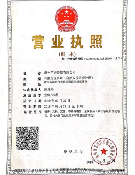 溫州芊宏特鋼有限公司營業執照