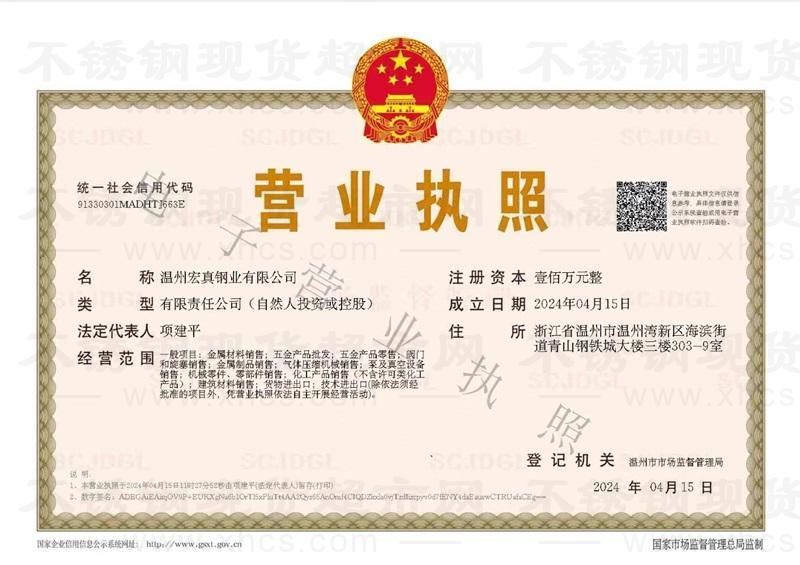 溫州宏真鋼業有限公司營業執照