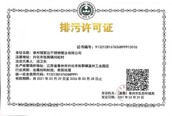 泰州鏡面達(dá)不銹鋼管業(yè)有限公司,排污許可證