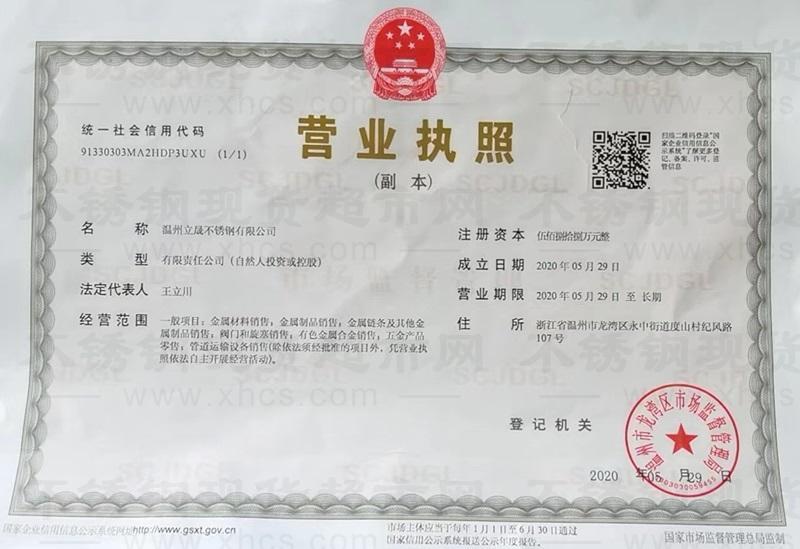 溫州立晟不銹鋼有限公司營業執照