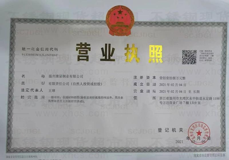 溫州康星鋼業有限公司營業執照